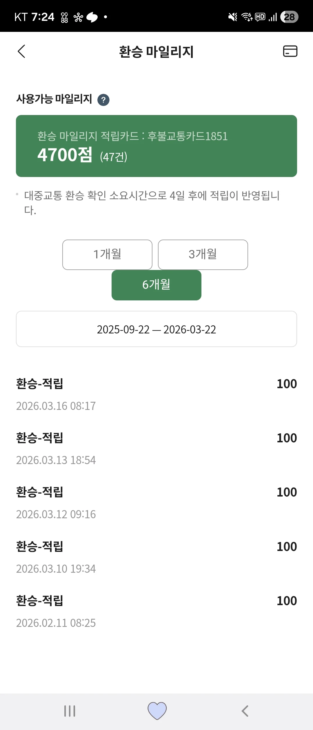 따릉이 환승 마일리지 적립 6개월 후기 (+적립 안됨 오류 해결 방법)