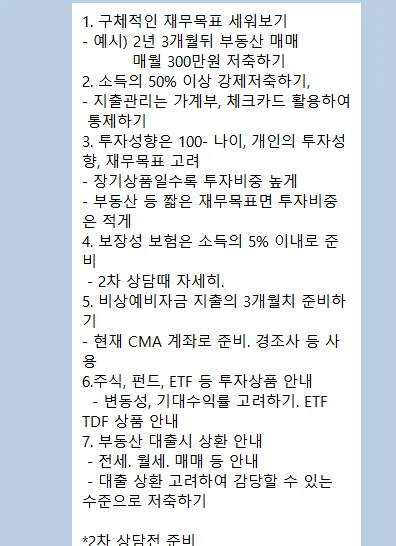 서울 영테크 재무상담 1차 상담 요약 내용
