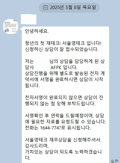 서울 영테크 재무상담 카톡